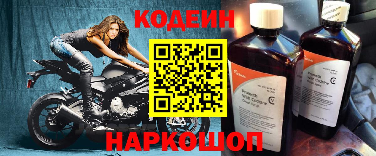 Codein напиток Lean (лин) Нефтекумск